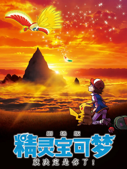 宝可梦 就决定是你了！