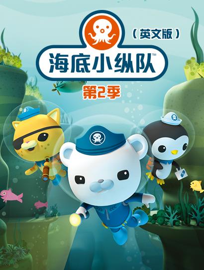 海底小纵队第二季（英文版）