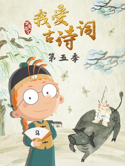 百变马丁我爱古诗词 第5季