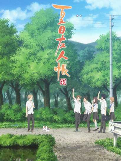 夏目友人帐第六季