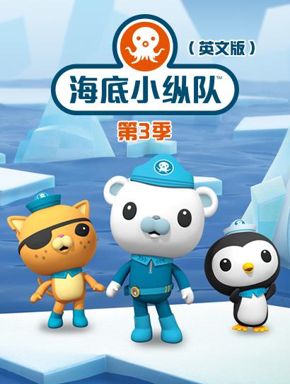 海底小纵队第三季（英文版）