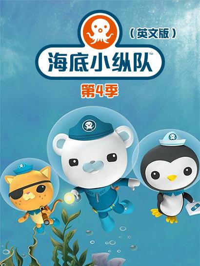 海底小纵队第四季（英文版）