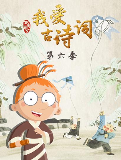 百变马丁我爱古诗词 第6季