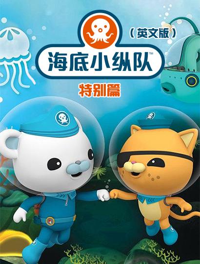 海底小纵队特别篇（英文版）
