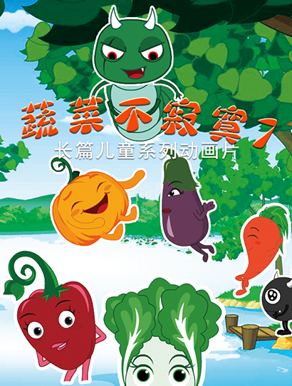 蔬菜不寂寞 第7季