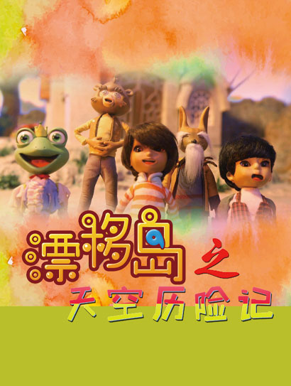 漂移岛之天空历险记