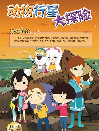 动物行星大探险