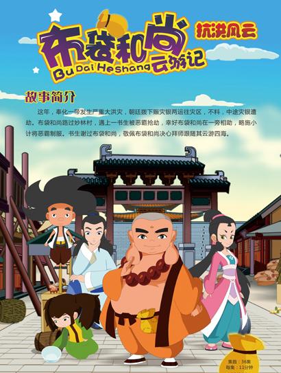 布袋和尚云游记之抗洪风云