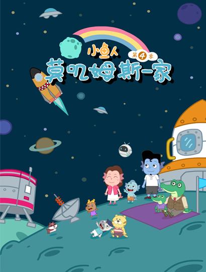 小鱼人莫叽姆斯一家 第四季
