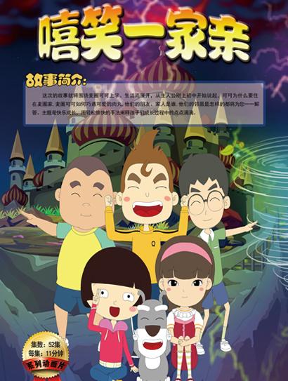 嘻笑一家亲
