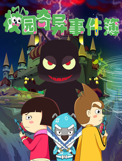 校园奇异事件簿