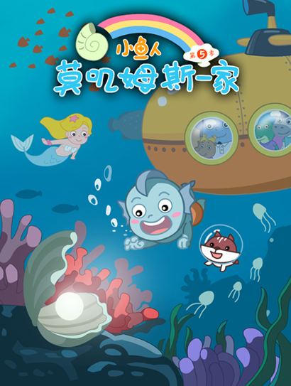 小鱼人莫叽姆斯一家 第5季