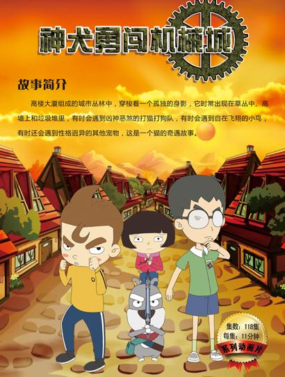神犬勇闯机械城