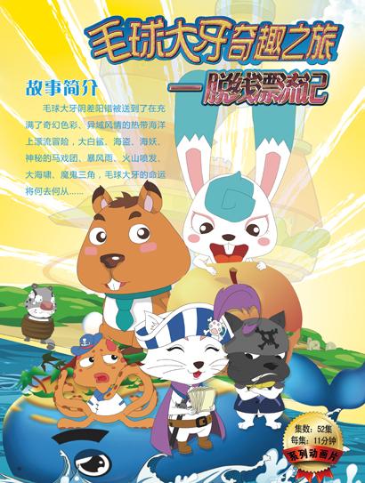 毛球大牙奇趣之旅之脱线漂流记