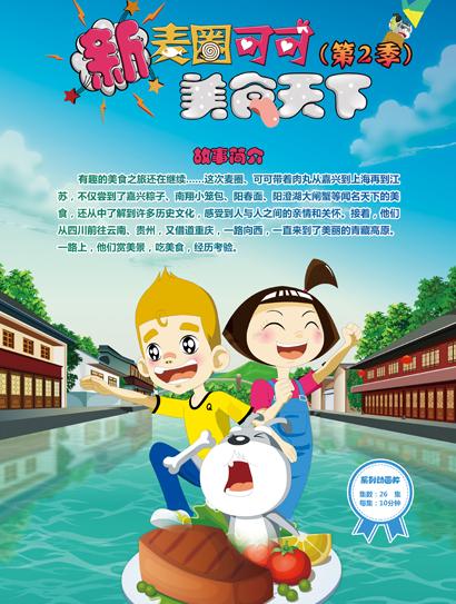 新麦圈可可美食天下 第二季