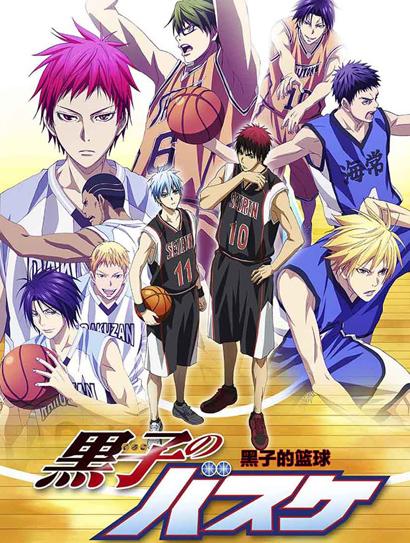 黑子的篮球第三季