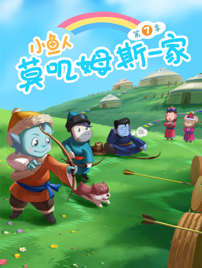 小鱼人莫叽姆斯一家 第7季