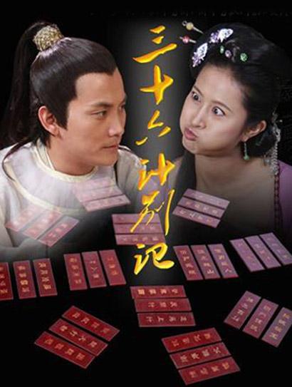 三十六计别记