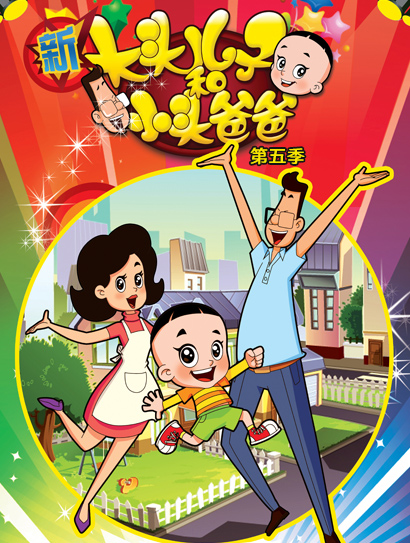 新大头儿子和小头爸爸 第5季