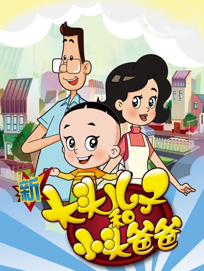 新大头儿子和小头爸爸 第三季