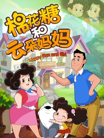 棉花糖和云朵妈妈 第一季