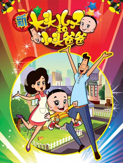 新大头儿子和小头爸爸 第一季