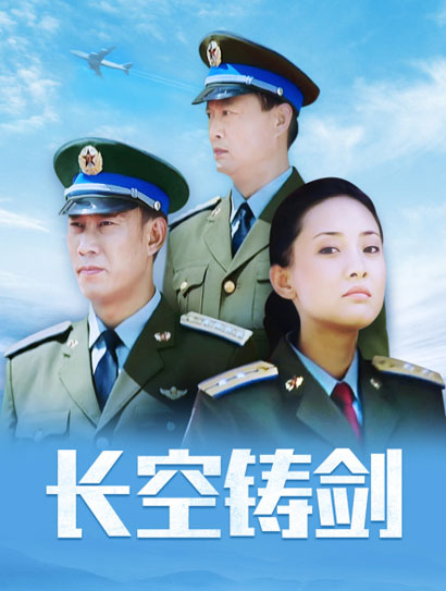 长空铸剑