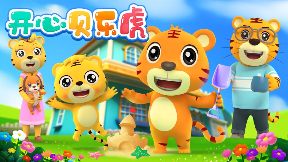 开心贝乐虎封面图