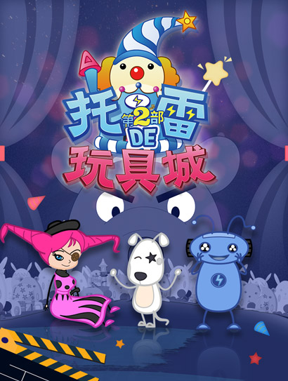 托雷的玩具城 第二季