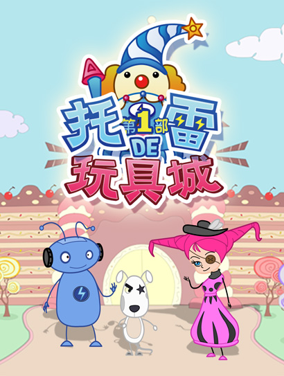 托雷的玩具城 第一季