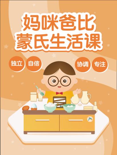 妈咪爸比蒙氏生活课