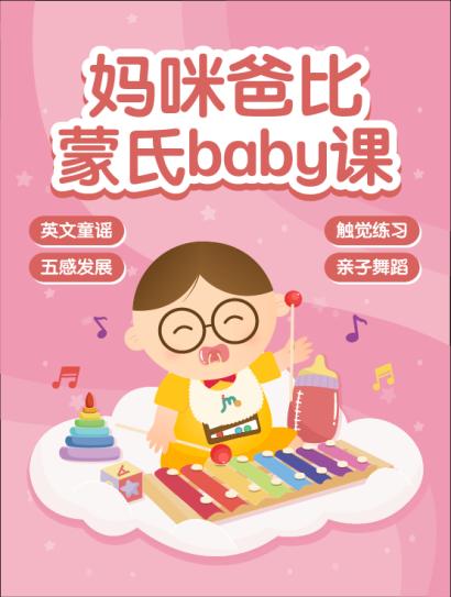 妈咪爸比蒙氏baby课
