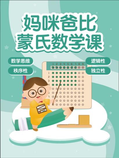 妈咪爸比蒙氏数学