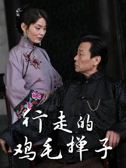 行走的鸡毛掸子