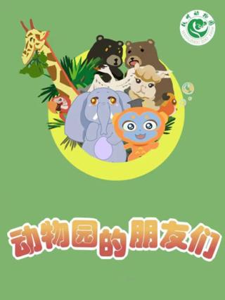 动物园的朋友们封面图