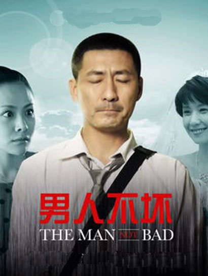 男人不坏