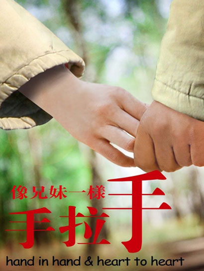 像兄妹一样手拉手