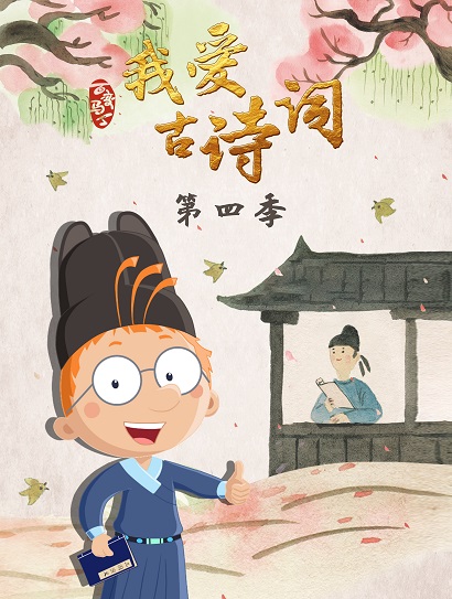 百变马丁我爱古诗词 第四季