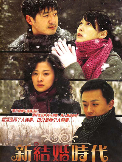 新结婚时代