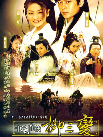 书剑情侠柳三变