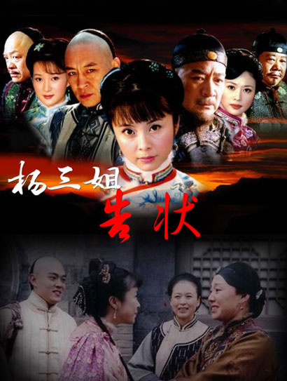 杨三姐告状