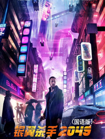银翼杀手2049(普通话版)
