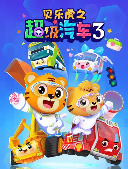 贝乐虎之超级汽车3封面图