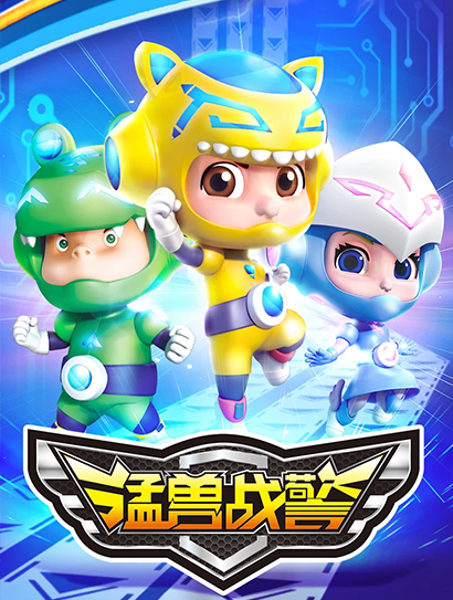 猛兽战警封面图