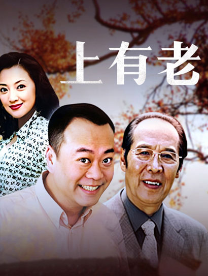 上有老