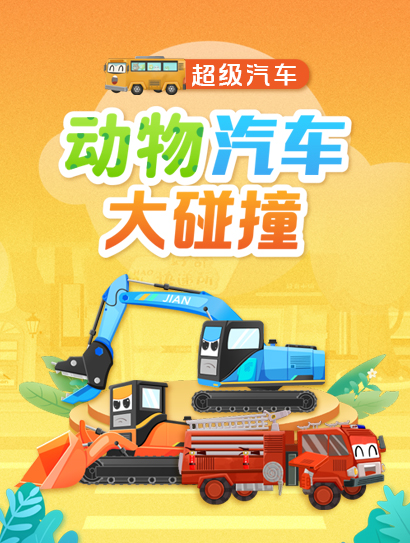 超级汽车 动物汽车大碰撞