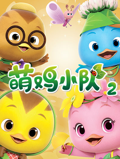 萌鸡小队 第二季