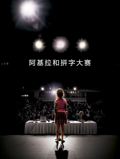 阿基拉和拼字大赛封面图