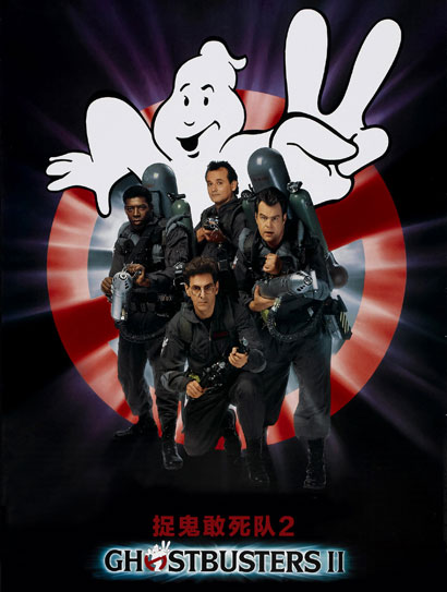 捉鬼敢死队2
