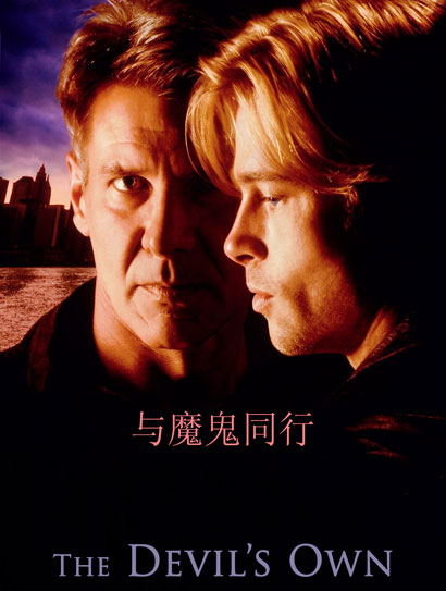 与魔鬼同行